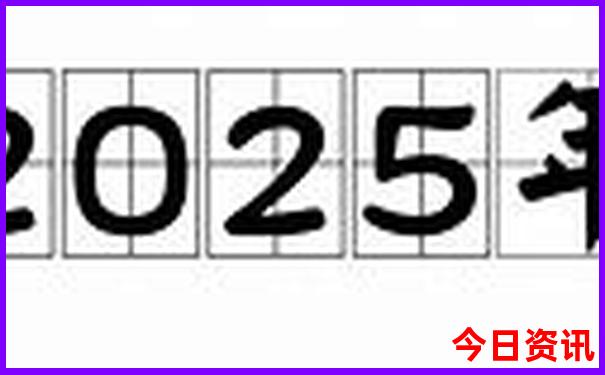 2025全新官方全年全新政策免费最新爆料资料攻略-2025新澳门期期准